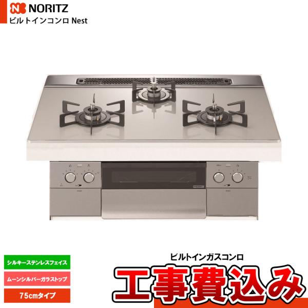 [N3WU6PWAP2STE+KOJI] NORITZ ノーリツ ビルトインコンロ ネスト Nest...