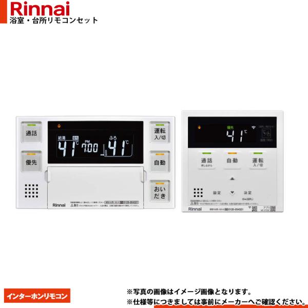 [MBC-272VC] Rinnai リンナイ ハイグレード 浴室・台所リモコンセット インターホン...
