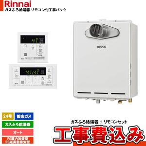 [RUF-A2405SAT-L(C) 13A + MBC-155V(A) + KOJI] リンナイ ガスふろ給湯器 24号 オート 都市ガス PS扉内設置型 PS延長前排気型 排気延長 工事費込み