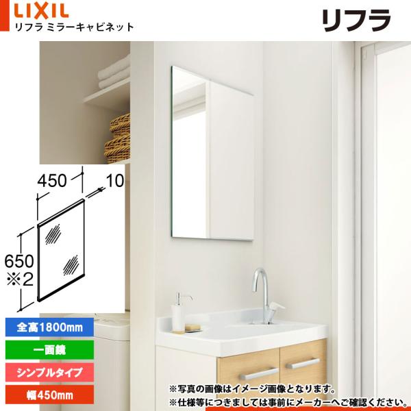 ★[MNS-451N-F] リクシル LIXIL リフラ ミラーキャビネット 450mm シンプルタ...