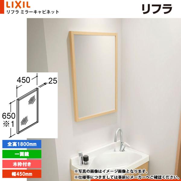 ★[MNS-451K-F] リクシル LIXIL リフラ ミラーキャビネット 450mm 木枠付き