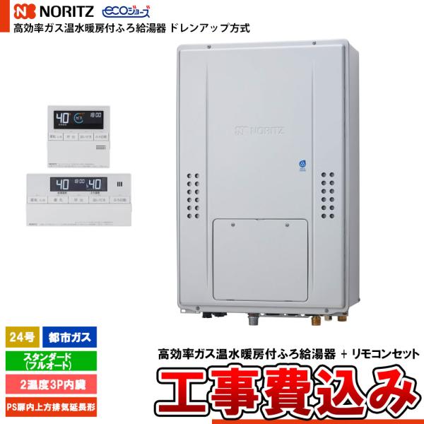 [GTH-CP2471AW3H-H BL + RC-J112E + KOJI] ノーリツ ドレンアッ...