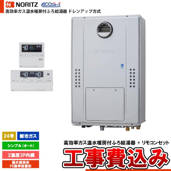 [GTH-CP2471SAW3H BL + RC-J112E + KOJI] ノーリツ ドレンアップ...
