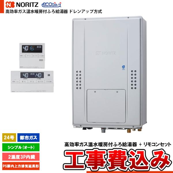 [GTH-CP2471SAW3H-H BL + RC-J112E + KOJI] ノーリツ ドレンア...
