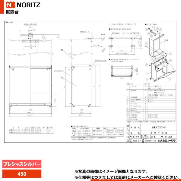 [D55-450―S]　ノーリツ 給湯部材 据置台 450 プレシャスシルバー