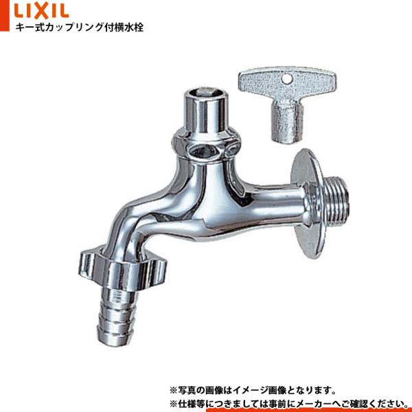 [LF-15G-13-U] LIXIL キー式カップリング付横水栓 固定コマ式 寒冷地