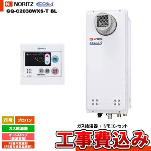 2024年製　NORITZ GQ-2037RX ガス給湯器 屋外用（リモコン付） GQ-2037RX - 屋外据置（給湯専用） | ノーリツ | ガス給湯器交換なら