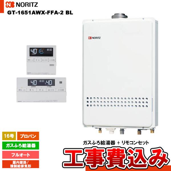 [GT-1651AWX-FFA-2 BL LPG + RC-J101 + KOJI] ノーリツ ガス...