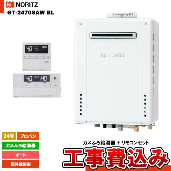 [GT-2470SAW BL LPG  + RC-J101E + KOJI] ノーリツ ガスふろ給湯...