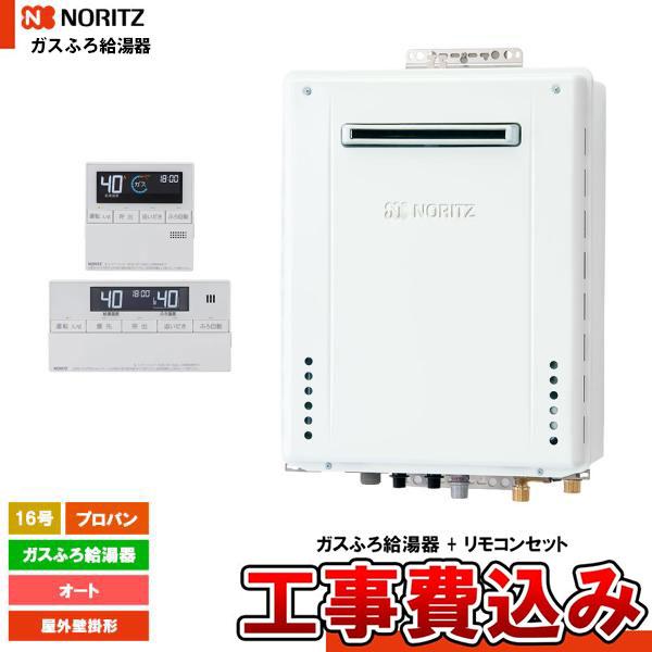 [GT-1670SAW-1 BL LPG  + RC-J101E + KOJI] ノーリツ ガスふろ...