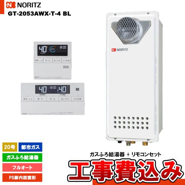 [GT-2053AWX-T-4 BL 13A  + RC-J101 + KOJI] ノーリツ ガスふ...