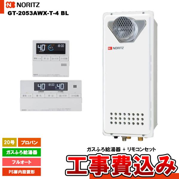 [GT-2053AWX-T-4 BL LPG  + RC-J101 + KOJI] ノーリツ ガスふ...