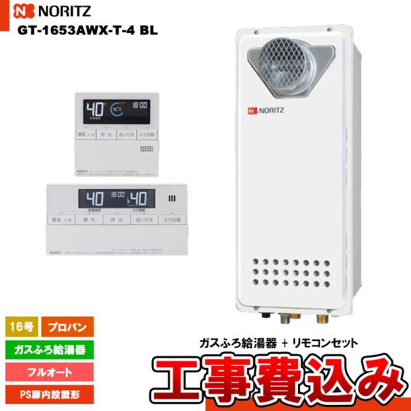 [GT-1653AWX-T-4 BL LPG  + RC-J101 + KOJI] ノーリツ ガスふ...