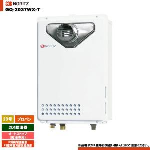 ノーリツ（NORITZ） ガス給湯器 GQ-2037WX リモコン別売 給湯専用