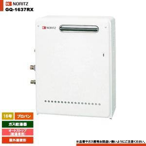 ノーリツ（NORITZ） [GQ-2037RX 13A] ガス給湯器 20号 給湯専用