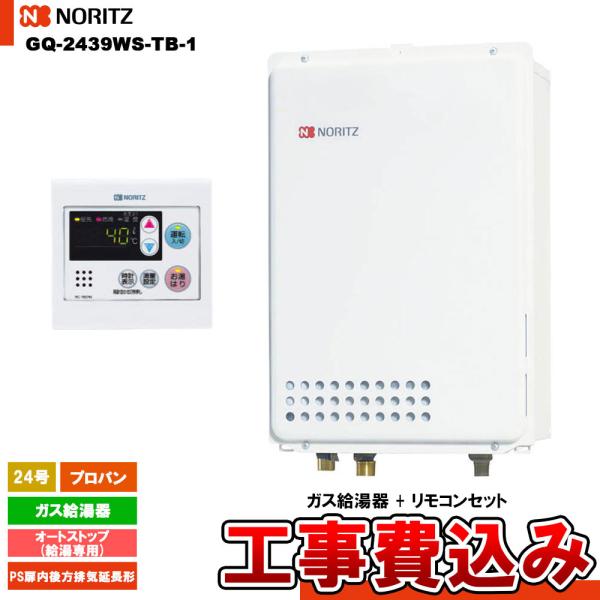 [GQ-2439WS-TB-1 LPG  + RC-7607M + KOJI] ノーリツ ガス給湯器...