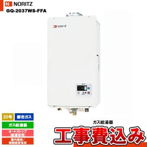 ノーリツ（NORITZ） GQ-2037WS-FFA ガス給湯器 [屋内壁掛型][強制給