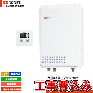 ノーリツ（NORITZ） [GQ-1625WS-TB 13A + RC-7607M + KOJI] ガス給湯器