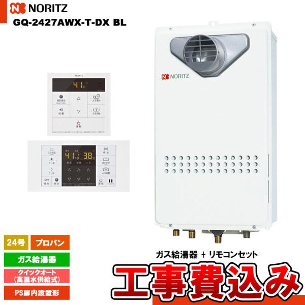 [GQ-2427AWX-T-DX BL LPG  + RC-B071 + KOJI] ノーリツ ガス...