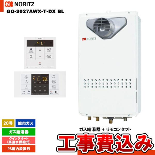 [GQ-2027AWX-T-DX BL 13A  + RC-B071 + KOJI] ノーリツ ガス...