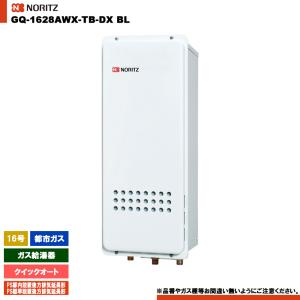 ノーリツ ガス給湯器 ノーリツ（NORITZ） ガス給湯器 16号 接続口径：15A GT-1635SAWXS-80TB