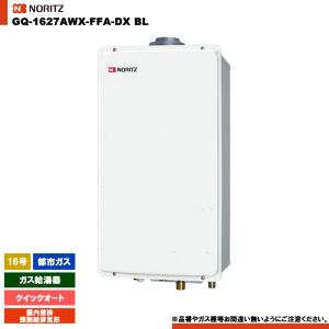 【新品】NORITZ　ノーリツ　ガス給湯器　　GQ1627AWX-FFA-DX ノーリツ（NORITZ） GQ-1627AWX-FFA-DX BL+RC-B071+ふろアダプター