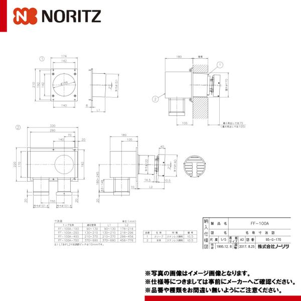 [FF-100トップA φ100 2本管 400型]　ノーリツ 給湯器部材 給排気トップ 適応壁厚2...