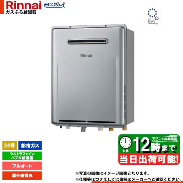 * 在庫あり  [RUF-UE240EAW] リンナイ ウルトラファインバブル ガスふろ給湯器 24...