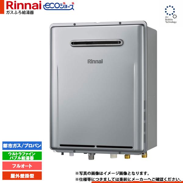 [RUF-UE240EAW] リンナイ エコジョーズ ウルトラファインバブル ガスふろ給湯器 24号...