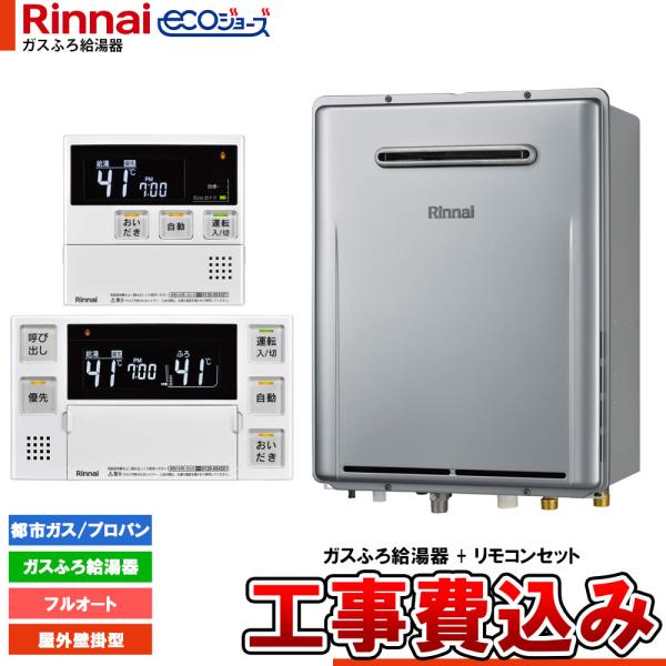 [RUF-E240EAW+MBC-240V(A)+KOJI] リンナイ エコジョーズ ガスふろ 給湯...