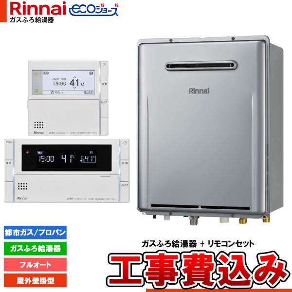 [RUF-E200EAW+MBC-342V+KOJI] リンナイ エコジョーズ ガスふろ 給湯器 2...