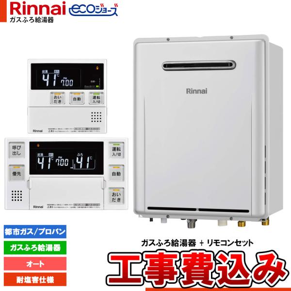 [RUF-E200ESAW-JE+MBC-240V(A)+KOJI] リンナイ Rinnai eco...
