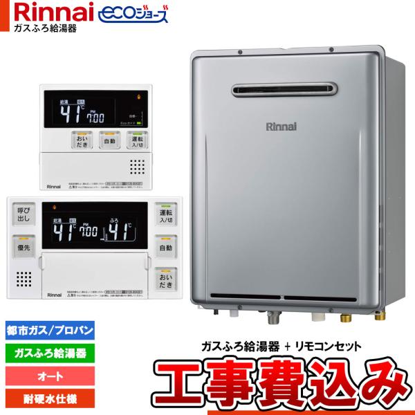 [RUF-E240ESAW-TS+MBC-240V(A)+KOJI] リンナイ Rinnai eco...