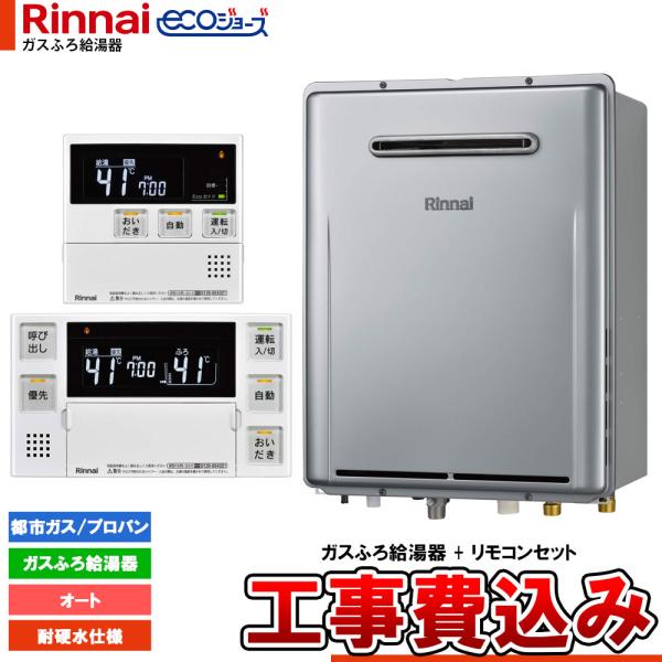 [RUF-E200ESAW-TS+MBC-240V(A)+KOJI] リンナイ Rinnai eco...