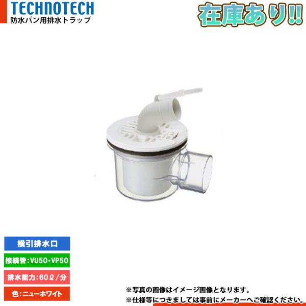 在庫あり[GNT-SWM-W2] テクノテック TECHNOTECH 排水トラップ T.Eトラップ ...