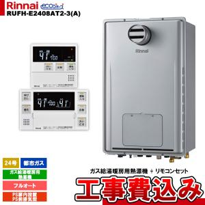 リンナイ 給湯暖房用熱源機 リンナイ（Rinnai） 【RH-E360GR-P50】 《KJK》 暖房専用熱源機 屋外