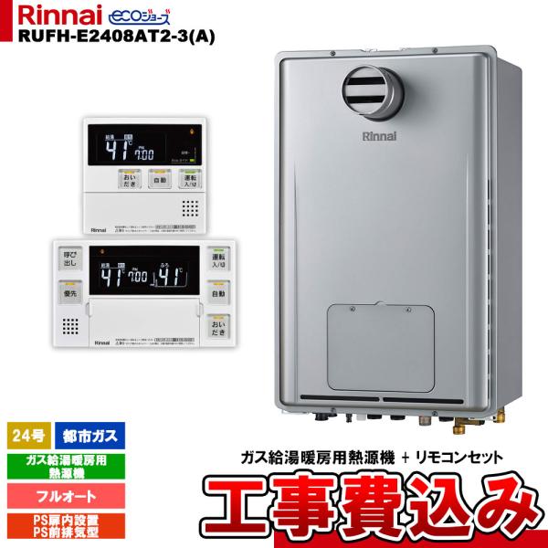 [RUFH-E2408AT2-3(A) 13A + MBC-240V(A) ＋ KOJI] リンナイ...