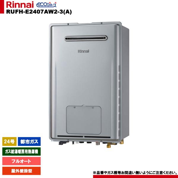 [RUFH-E2407AW2-3(A) 13A] リンナイ ガス給湯暖房用熱源機 24号 フルオート...