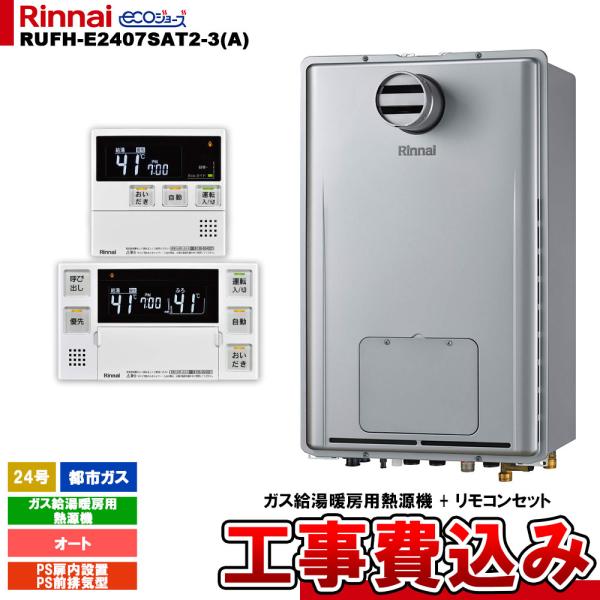 [RUFH-E2407SAT2-3(A) 13A + MBC-240V(A) ＋ KOJI] リンナ...