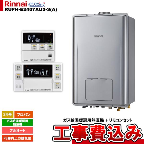 [RUFH-E2407AU2-3(A) LPG + MBC-240V(A) ＋ KOJI] リンナイ...