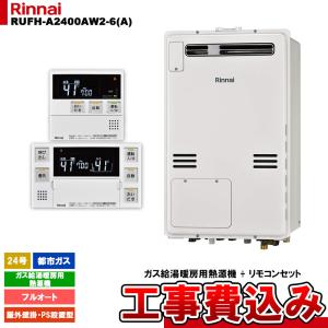 美品 リンナイ 都市ガス 12A 13A用 給湯暖房用熱源機 RUFH-EM2406AFF2-1B エコジョーズ フルオート 給排気管 セット 苫小牧西店 リンナイ RUFH-EM2406AFF2-1B ガス給湯暖房用熱源機 2-1熱動弁外付 FF