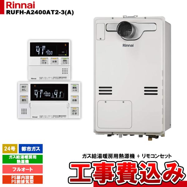 [RUFH-A2400AT2-3(A) 13A + MBC-240V(A) + KOJI] リンナイ...