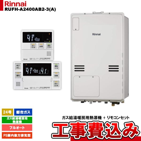 [RUFH-A2400AB2-3(A) 13A + MBC-240V(A) + KOJI] リンナイ...