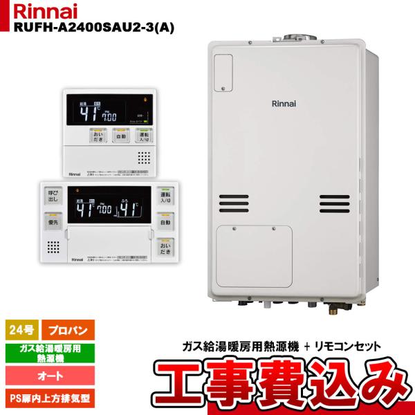 [RUFH-A2400SAU2-3(A) LPG + MBC-240V(A) + KOJI] リンナ...