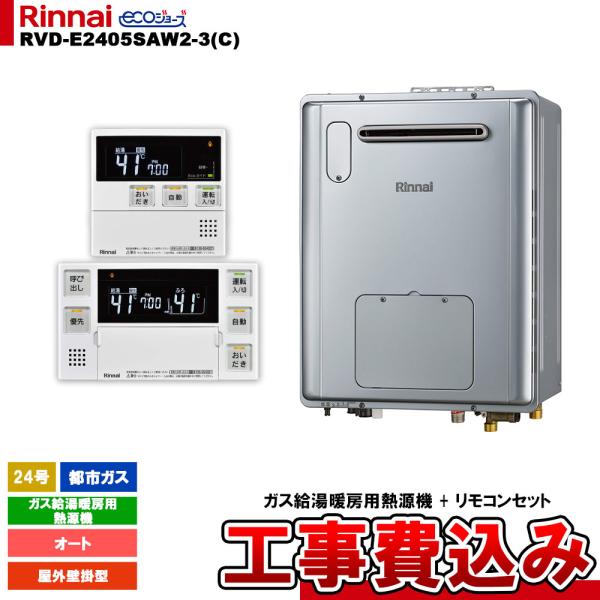 [RVD-E2405SAW2-3(C) 13A + MBC-240V(A) + KOJI] リンナイ...