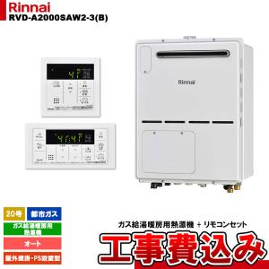 [RVD-A2000SAW2-3(B) 13A + MBC-155V(A) + KOJI] リンナイ ガス給湯暖房用熱源機 20号 オート 都市ガス 屋外壁掛 PS設置型 コンパクト 工事費込み｜reform-peace