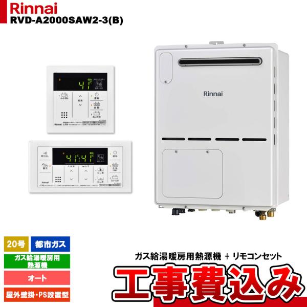 [RVD-A2000SAW2-3(B) 13A + MBC-155V(A) + KOJI] リンナイ...