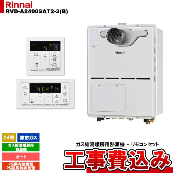 [RVD-A2400SAT2-3(B) 13A + MBC-155V(A) + KOJI] リンナイ...
