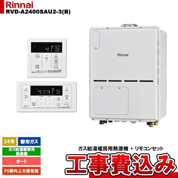 [RVD-A2400SAU2-3(B) 13A + MBC-155V(A) + KOJI] リンナイ...