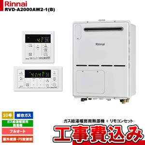 [RVD-A2000AW2-1(B) 13A + MBC-155V(A) + KOJI] リンナイ ガス給湯暖房用熱源機 20号 フルオート 都市ガス 屋外壁掛 PS設置型 コンパクト 工事費込み｜reform-peace